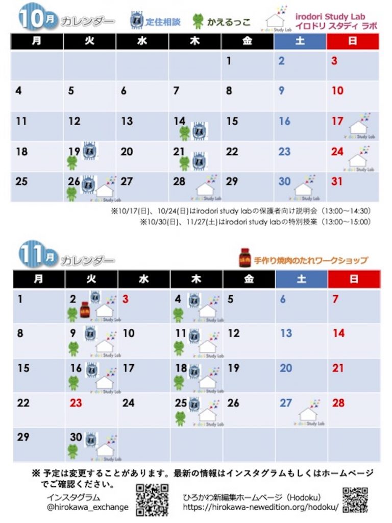 ブツブツ交換所10月11月カレンダー